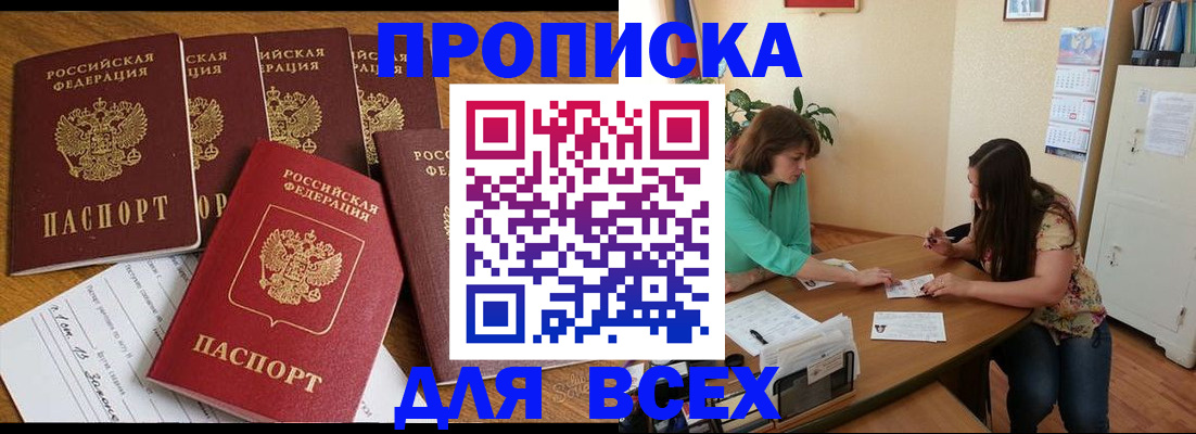 купить прописку в Канске